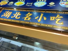 -文叔·湖北名小吃·小龙虾(华强北店)