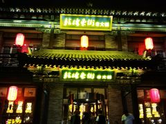 门面-鼓楼东街老火锅(鼓楼店)