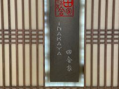 -田舍家Inakaya(天汇igc店)