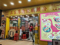 -烧鹅濑(西华路店)