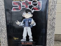 -青山刚昌故乡馆