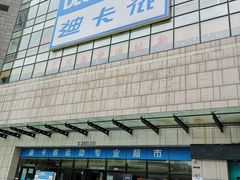-迪卡侬(袁家岗店)