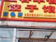 门面-五谷丰香饺子馆(总店)