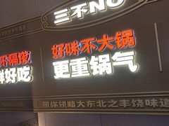 -灶座小锅烀饼·铁锅炖(道里店)