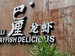 -巴厘龙虾·榜首油焖大虾(洞庭·艺术洋房店)