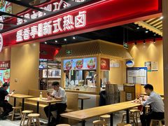 -盛香亭热卤(欢乐港湾店)