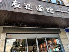 门面-友达面馆(二七南路店)