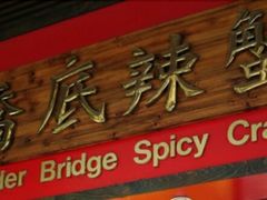 -桥底辣蟹(谢斐道店)