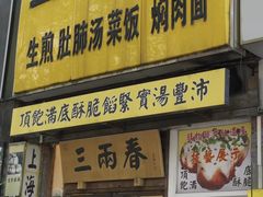 -三两春(浦三路店)