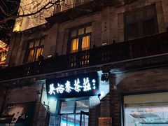 -吴裕泰茶庄(前门大街店)