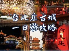 -台儿庄古城