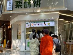 -栗酥饼(南长街店)