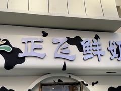 -正飞鲜奶(吐鲁番路店)