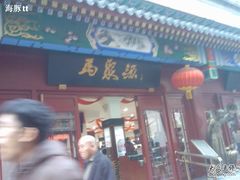 -马聚源(前门总店)
