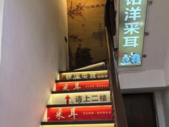 -铭洋专业采耳(田子坊店)