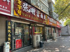 -张明富面皮店(东大街店)
