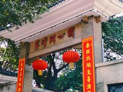 -荔湾湖公园
