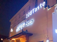 门面-壹零捌道·北京烤鸭(车公庄店)