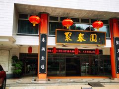 -聚春园自助餐厅(东街口店)