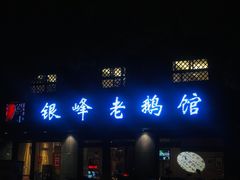 门面-金典银峰老鹅馆·昆山菜(亭林公园店)