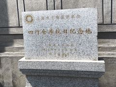 -上海四行仓库抗战纪念馆