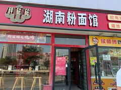 -秤砣砣·湖南粉面馆(青年路店)