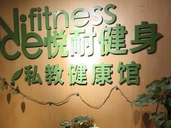 -悦耐私教健身馆(保利中心店)