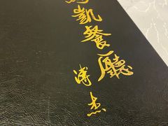 -马凯餐厅(长椿街店)