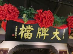 -南京大牌档(中关村领展广场店)