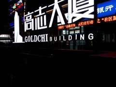 -高志大厦