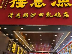 -渔意楼·驰名沙田乳鸽(五羊店)