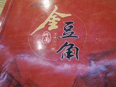 -金豆角砂锅焖面(安贞店)