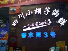 门面-四川小胡子海鲜(丁村万人海鲜广场店)