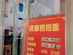 门面-鲁建明成都担担面