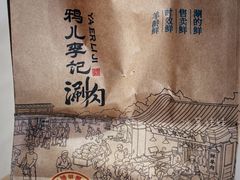 -清真·鸦儿李记·涮肉(花市店)