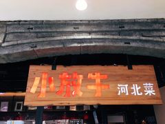 门面-小放牛炒菜馆(中山路乐汇城店)