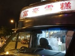 -富豪雪糕车流动点(尖沙咀店)