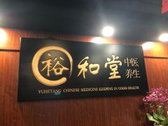 -裕和堂中医推拿艾灸(太古汇臻品店)