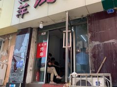 门面-海萍馄饨(湖北路店)