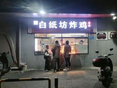 -白纸坊美式炸鸡