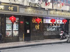 门面-德兴馆(山西南路店)