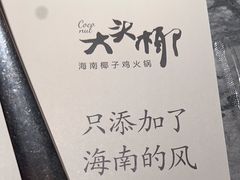 -大头椰·海南椰子鸡火锅(思明万象城店)