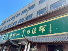 -清真马杰山牛肉汤馆