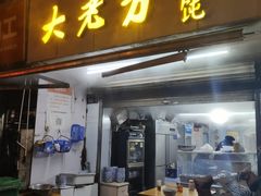 门面-方老大馄饨(抚宁巷店)