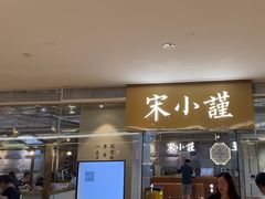 -宋小谨·泉州菜(南益广场店)