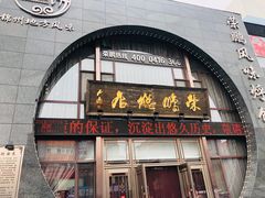 门面-荣鹏风味烀饼总店