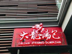 门面-大龙汤包