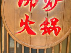 -沸炉重庆老火锅(军事博物馆店)