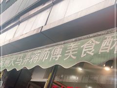 门面-大马弄蒋师傅美食酥鱼(察院前店)