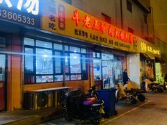 -牛老五羊杂汤(广阳区总店)